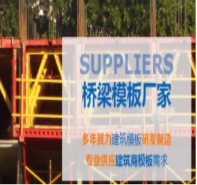橋梁模板制作標(biāo)準(zhǔn)有哪些？
